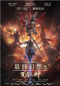 最终幻想15：王者之剑观看