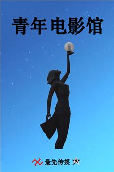青年电影馆 第一季观看