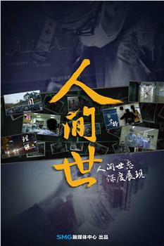 人间世 第一季观看