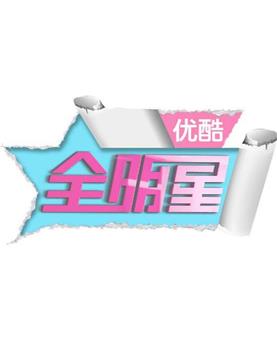 优酷全明星观看