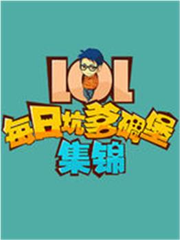 LOL坑爹碉堡集锦观看