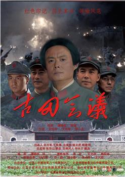 古田会议观看