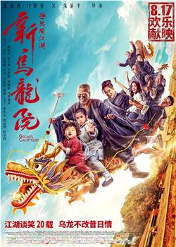 新乌龙院之笑闹江湖观看