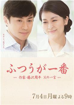 平凡是真·作家藤泽周平观看