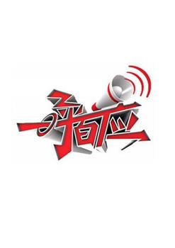 一呼百应观看