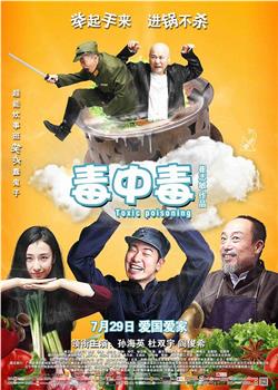 毒中毒观看