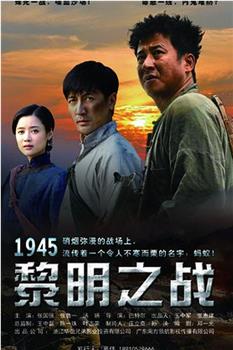 1945黎明之战观看