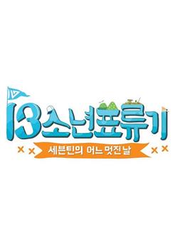 SEVENTEEN 美好的一天－13少年漂流记观看