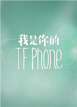 我是你的TFphone观看