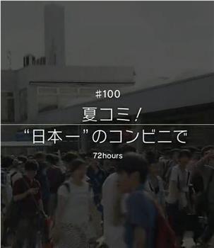 夏季CM！ 在「日本第一」的便利店观看