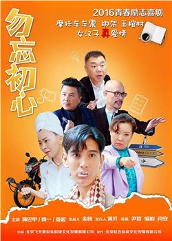 勿忘初心观看