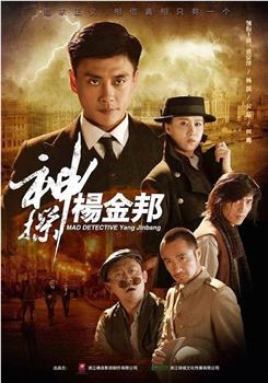 神探杨金邦观看