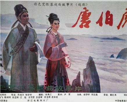 唐伯虎观看