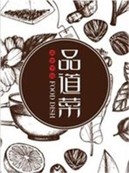 品道菜观看