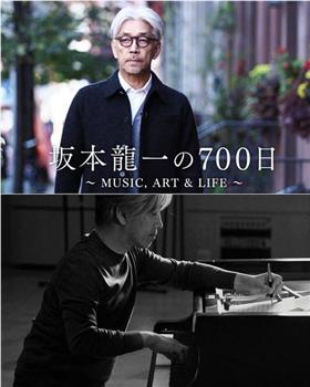 坂本龙一的700天观看