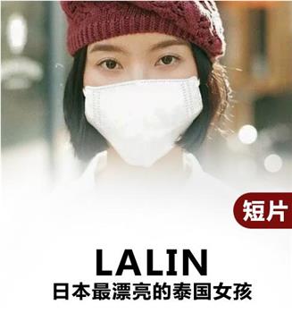 Lalin观看