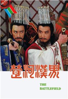楚河汉界观看