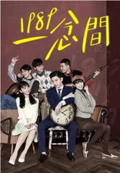1989一念间观看