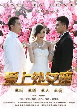 爱上处女座观看