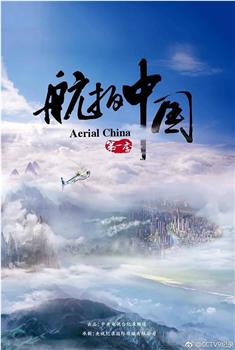 航拍中国 第一季观看