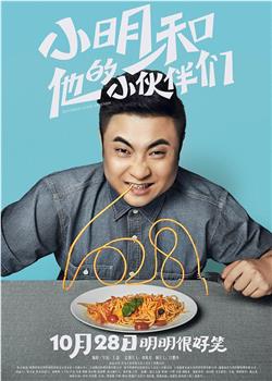 小明和他的小伙伴们观看