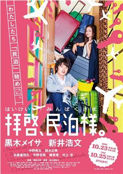 拜启，民宿大人观看