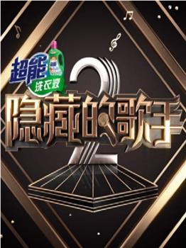 隐藏的歌手 第二季观看