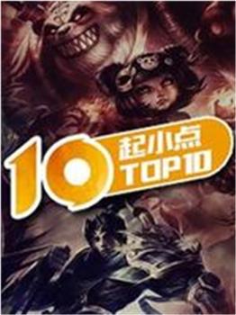 起小点TOP10观看