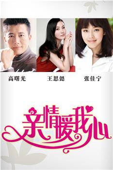 亲情暖我心观看