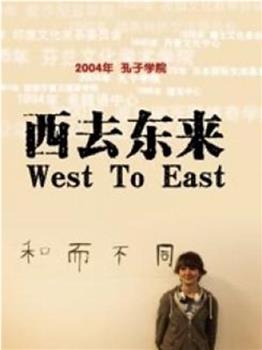 西去东来观看