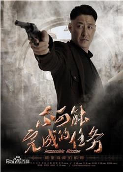 不可能完成的任务观看