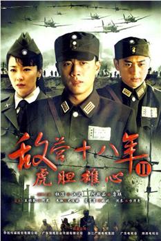 敌营十八年2观看