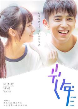 初遇在光年之外观看