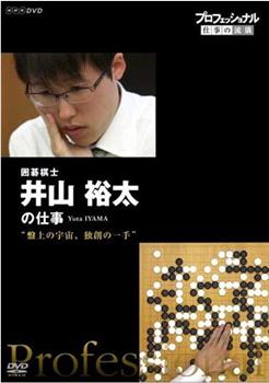 Professional-职业人的作风 棋盤上的宇宙 不守成規的一手—— 围棋棋士 井山裕太观看