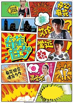 奇葩追梦观看