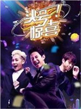 头号惊喜观看