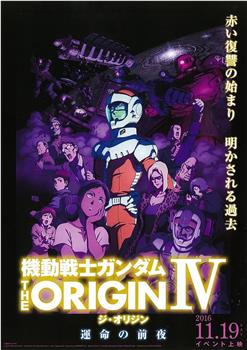 机动战士高达 THE ORIGIN Ⅳ 命运前夜观看