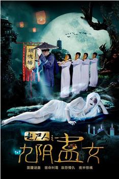 赶尸人之九阴蛊女观看