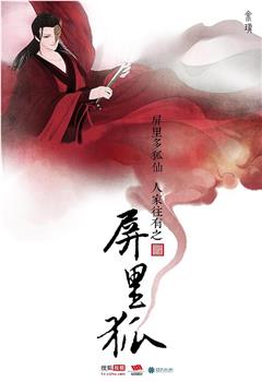 屏里狐观看
