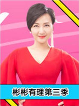 彬彬有理观看