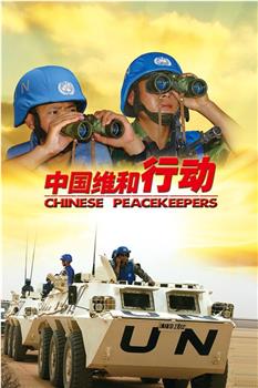 中国维和行动观看