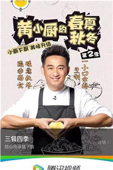 黄小厨的春夏秋冬 第二季观看