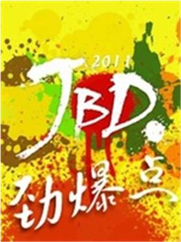 劲爆点观看