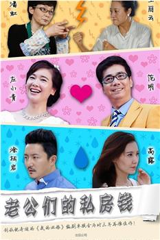 老公们的私房钱观看