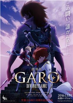 牙狼〈GARO〉-DIVINE FLAME-观看