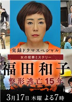 福田和子 整容逃亡15年观看