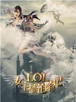 LOL女神：沦陷记观看