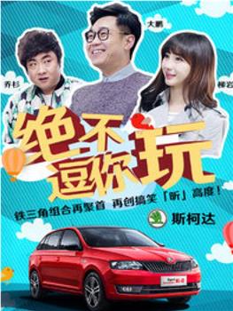 绝不逗你玩观看