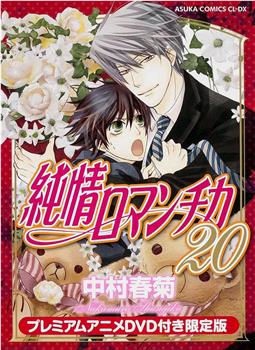 纯情罗曼史 OAD2观看