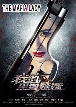 我的黑道妹妹观看